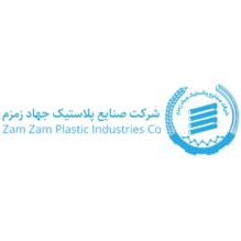 شرکت صنایع پلاستیک جهاد زمزم